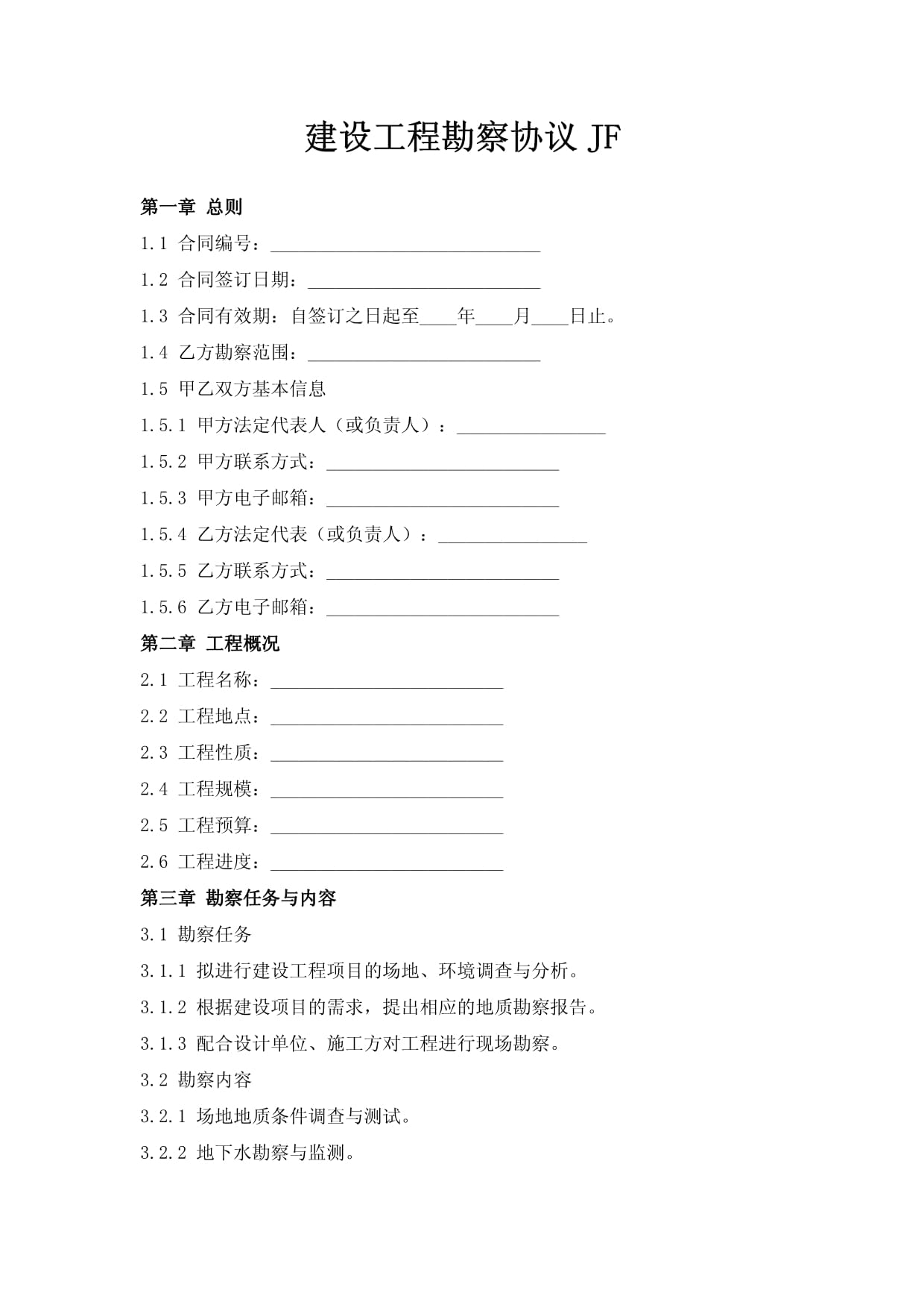 建設(shè)工程勘察協(xié)議（JF）解讀與應(yīng)用指南