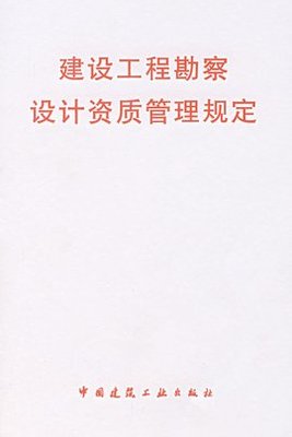 建設(shè)工程勘察設(shè)計(jì)市場(chǎng)管理規(guī)定概述與建設(shè)工程勘察解讀